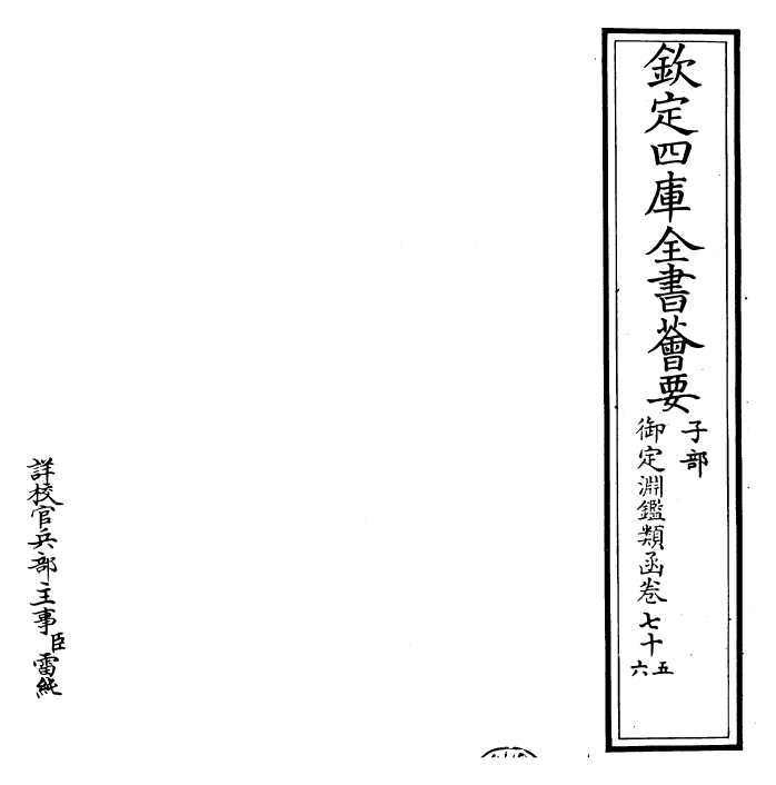 26742-御定渊鉴类函卷七十五~卷七十六 (清)康熙圣祖仁皇帝.pdf_第2页