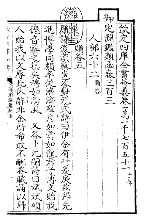 26744-御定渊鉴类函卷三百三 (清)康熙圣祖仁皇帝.pdf_第3页