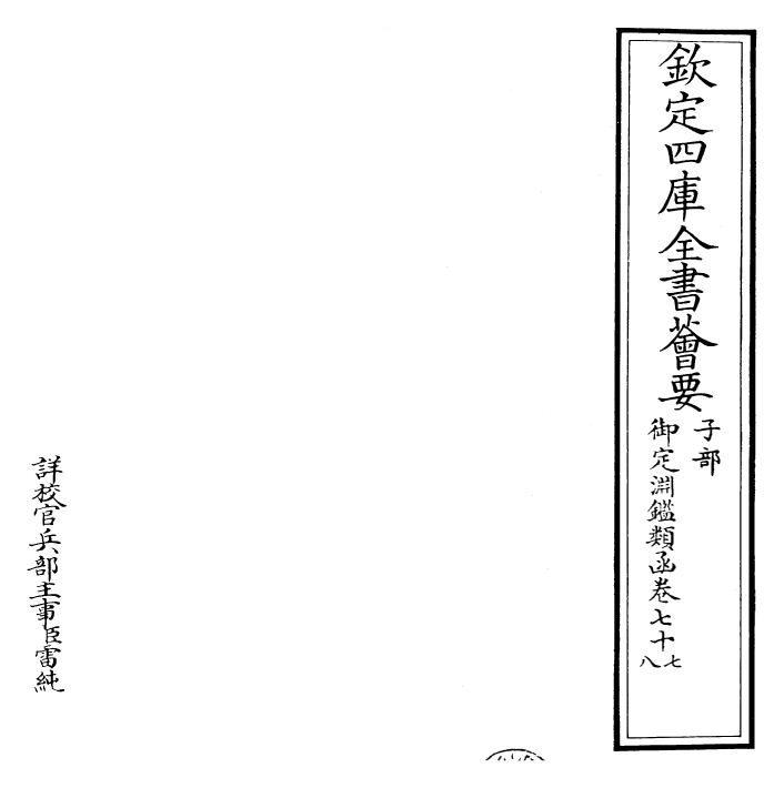 26746-御定渊鉴类函卷七十七~卷七十八 (清)康熙圣祖仁皇帝.pdf_第2页