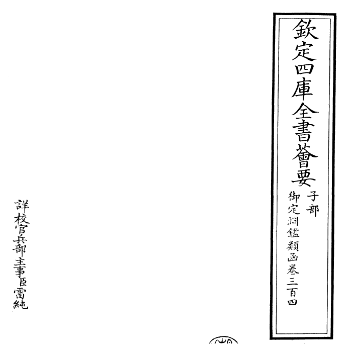 26748-御定渊鉴类函卷三百四~卷三百五 (清)康熙圣祖仁皇帝.pdf_第2页