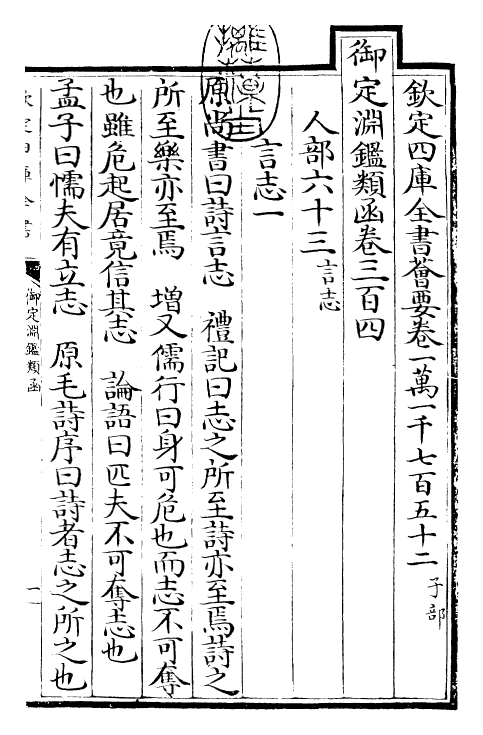 26748-御定渊鉴类函卷三百四~卷三百五 (清)康熙圣祖仁皇帝.pdf_第3页