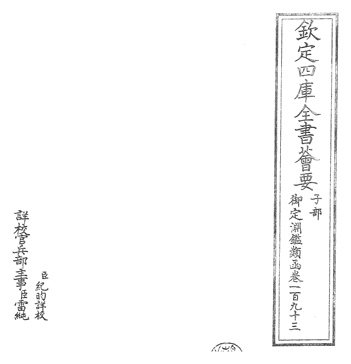 26767-御定渊鉴类函卷一百九十三 (清)康熙圣祖仁皇帝.pdf_第2页