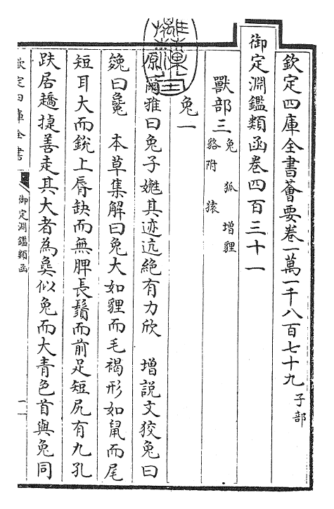 26769-御定渊鉴类函卷四百三十一 (清)康熙圣祖仁皇帝.pdf_第3页