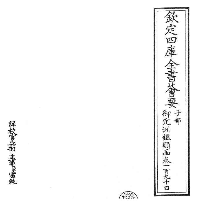 26771-御定渊鉴类函卷一百九十四 (清)康熙圣祖仁皇帝.pdf_第2页