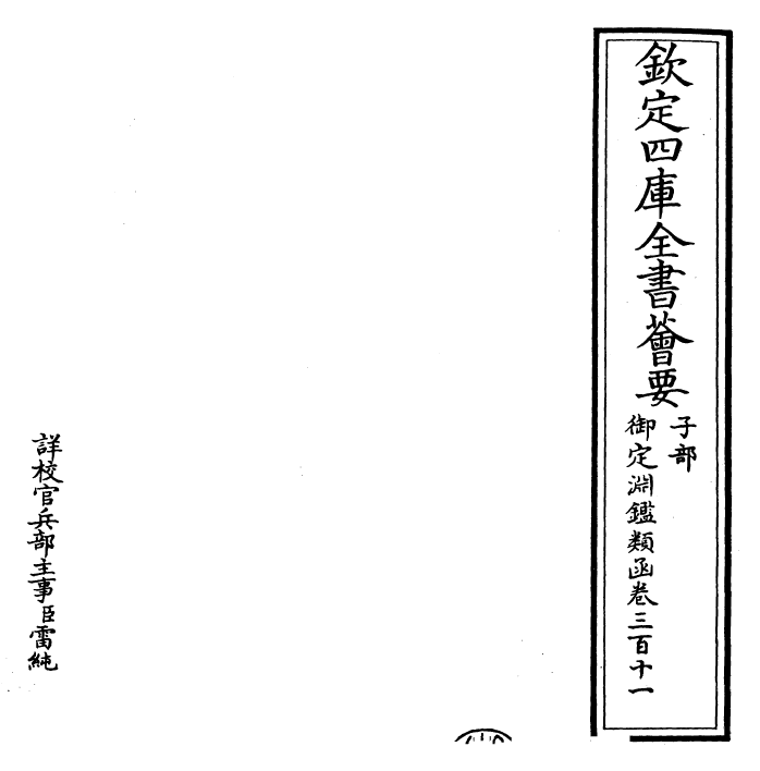 26772-御定渊鉴类函卷三百十一 (清)康熙圣祖仁皇帝.pdf_第2页