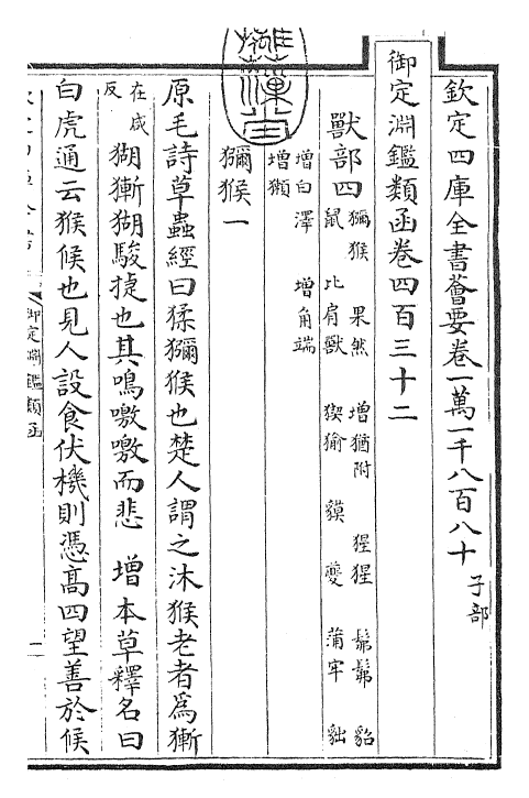 26773-御定渊鉴类函卷四百三十二 (清)康熙圣祖仁皇帝.pdf_第3页