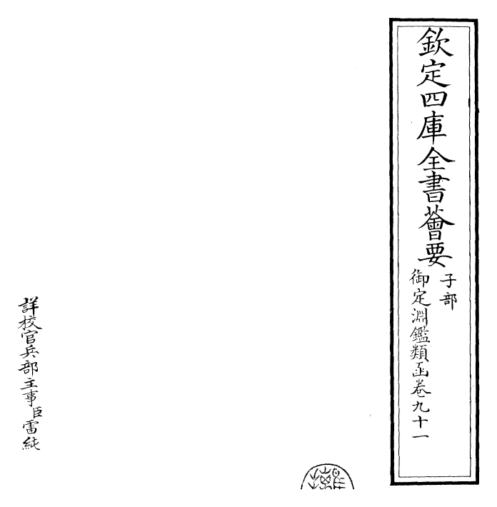 26782-御定渊鉴类函卷九十一~卷九十二 (清)康熙圣祖仁皇帝.pdf_第2页