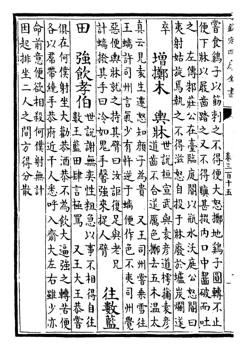 26784-御定渊鉴类函卷三百十五~卷三百十六 (清)康熙圣祖仁皇帝.pdf_第3页