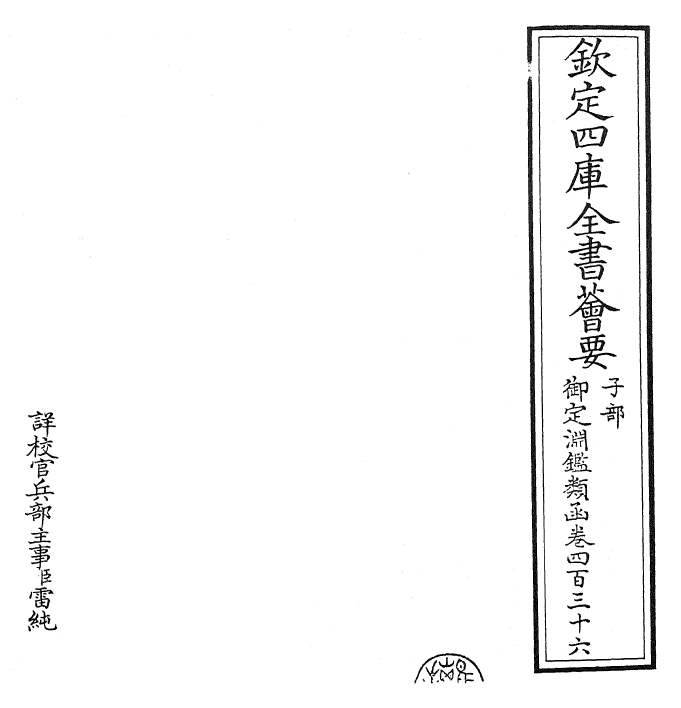 26785-御定渊鉴类函卷四百三十六 (清)康熙圣祖仁皇帝.pdf_第2页