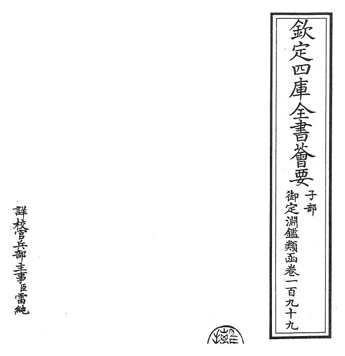 26787-御定渊鉴类函卷一百九十九 (清)康熙圣祖仁皇帝.pdf_第2页