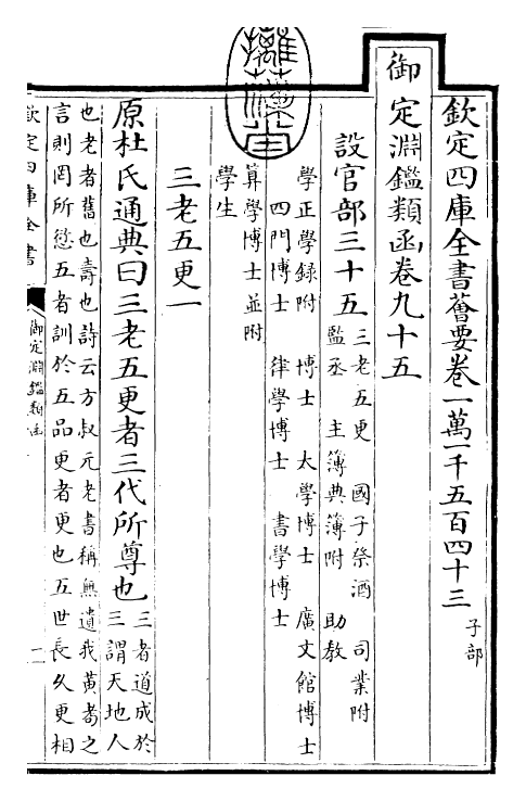 26794-御定渊鉴类函卷九十五~卷九十六 (清)康熙圣祖仁皇帝.pdf_第3页