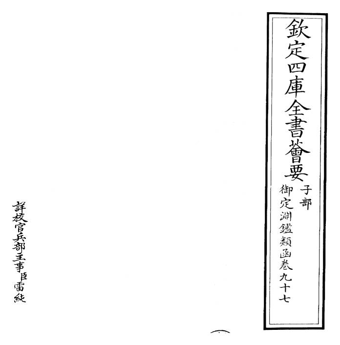 26798-御定渊鉴类函卷九十七 (清)康熙圣祖仁皇帝.pdf_第2页