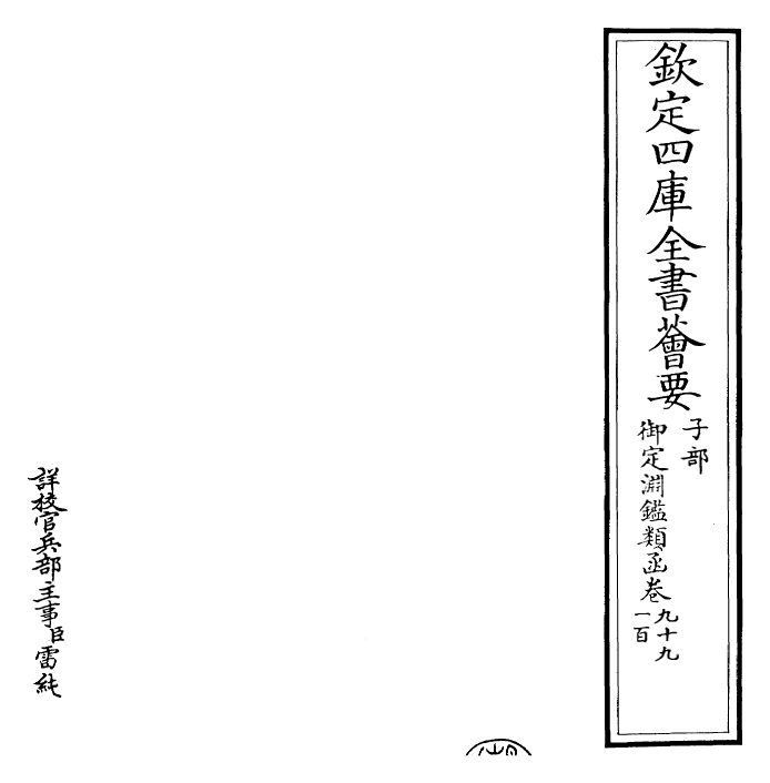 26806-御定渊鉴类函卷九十九~卷一百 (清)康熙圣祖仁皇帝.pdf_第2页