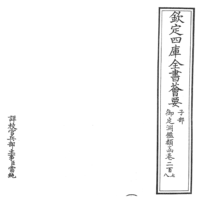 26807-御定渊鉴类函卷二百七~卷二百八 (清)康熙圣祖仁皇帝.pdf_第2页