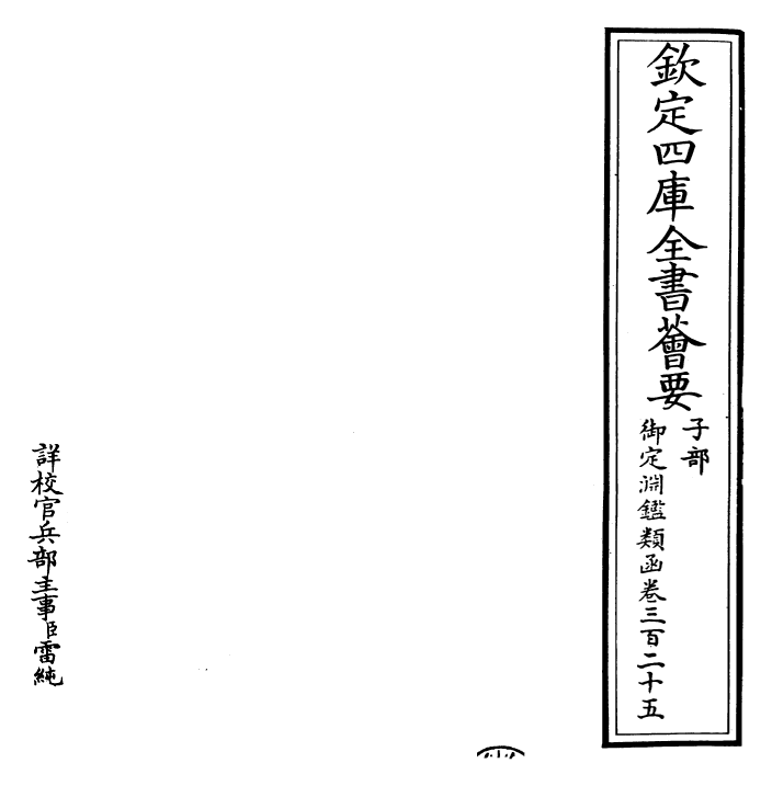 26808-御定渊鉴类函卷三百二十五 (清)康熙圣祖仁皇帝.pdf_第2页