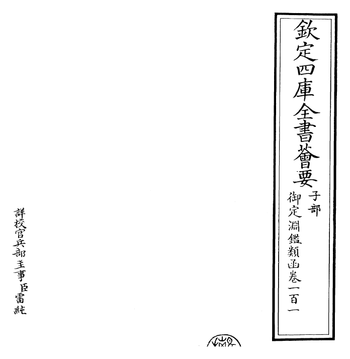 26810-御定渊鉴类函卷一百一 (清)康熙圣祖仁皇帝.pdf_第2页