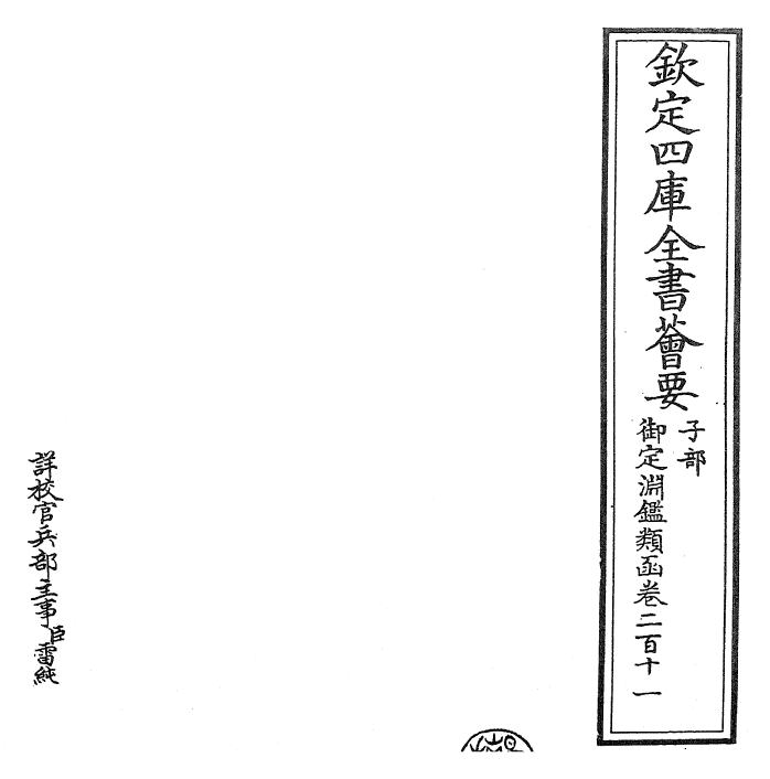 26818-御定渊鉴类函卷二百十一~卷二百十二 (清)康熙圣祖仁皇帝.pdf_第2页