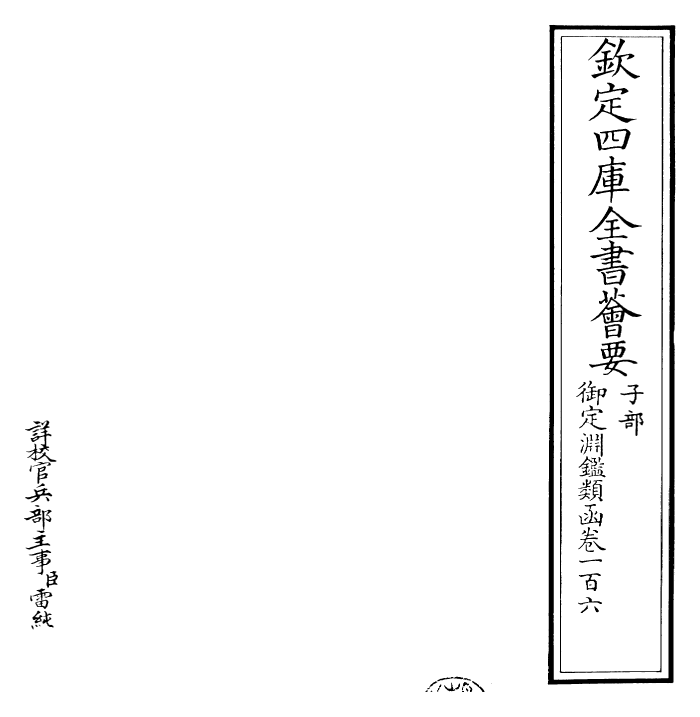 26820-御定渊鉴类函卷一百六 (清)康熙圣祖仁皇帝.pdf_第2页