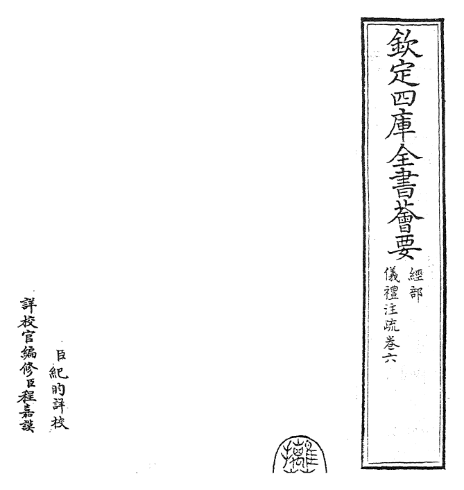 26830-仪礼注疏卷六 (汉)郑康成.pdf_第2页