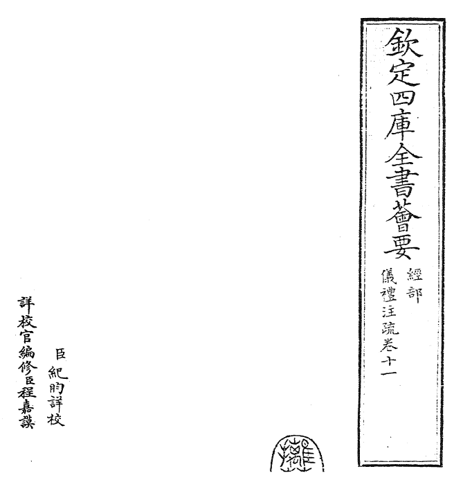 26831-仪礼注疏卷十一 (汉)郑康成.pdf_第2页