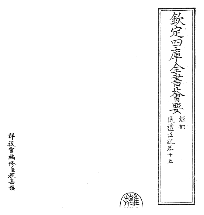 26832-仪礼注疏卷十五 (汉)郑康成.pdf_第2页