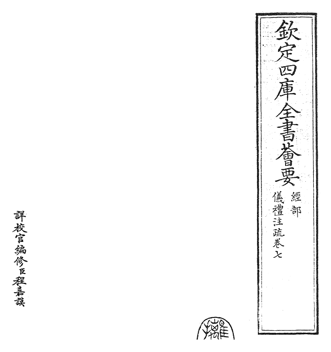 26834-仪礼注疏卷七 (汉)郑康成.pdf_第2页