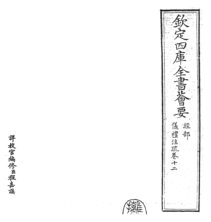 26835-仪礼注疏卷十二 (汉)郑康成.pdf_第2页