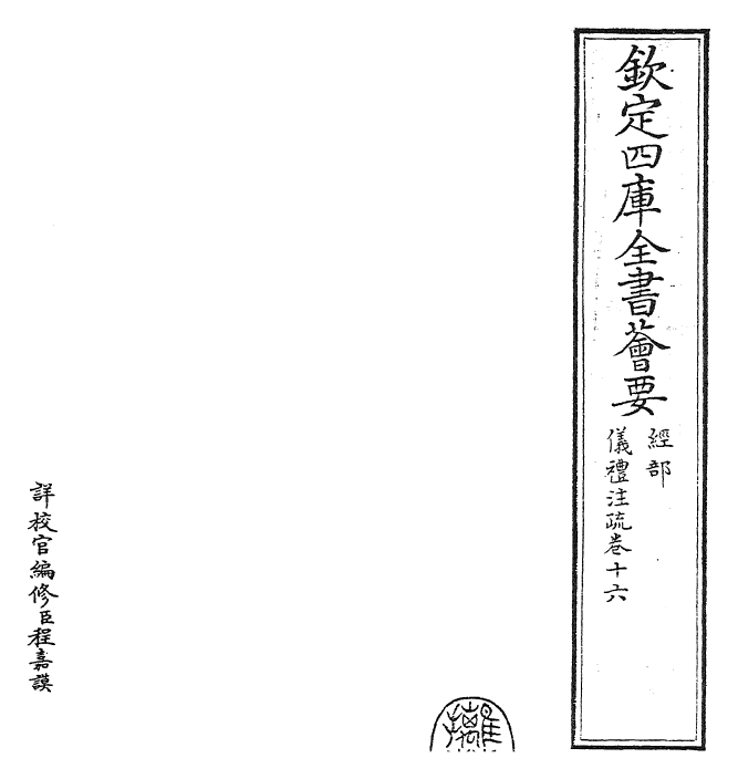 26836-仪礼注疏卷十六~卷十七 (汉)郑康成.pdf_第2页