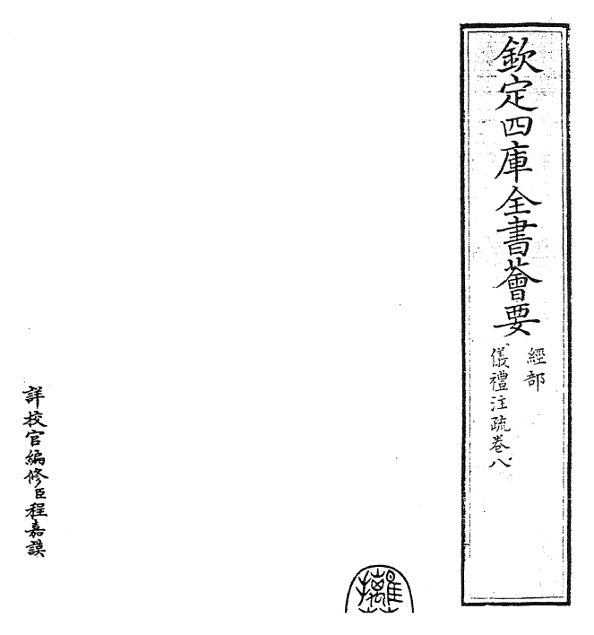 26838-仪礼注疏卷八 (汉)郑康成.pdf_第2页