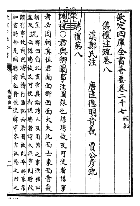 26838-仪礼注疏卷八 (汉)郑康成.pdf_第3页