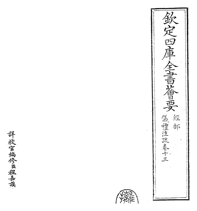 26839-仪礼注疏卷十三 (汉)郑康成.pdf_第2页