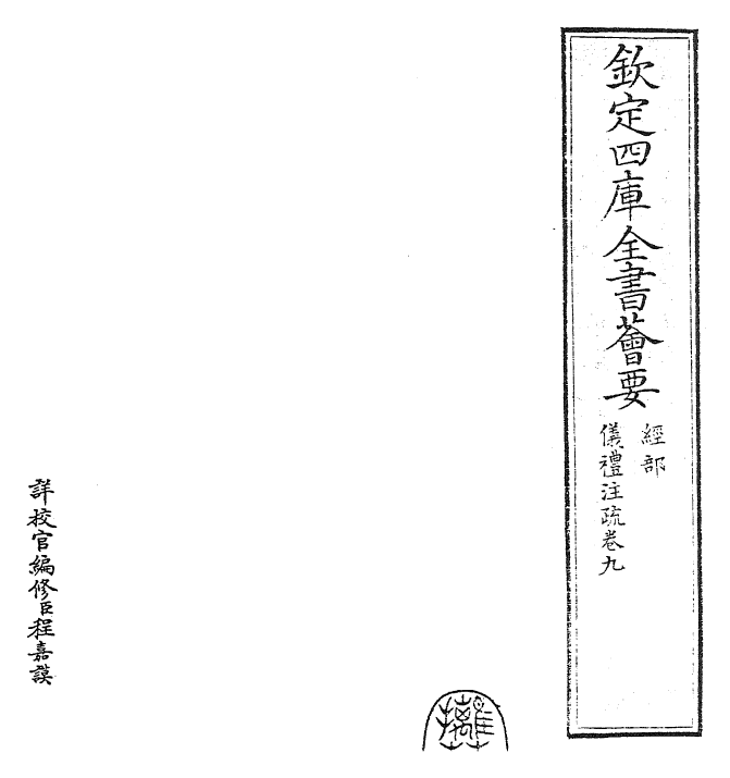 26841-仪礼注疏卷九~卷十 (汉)郑康成.pdf_第2页