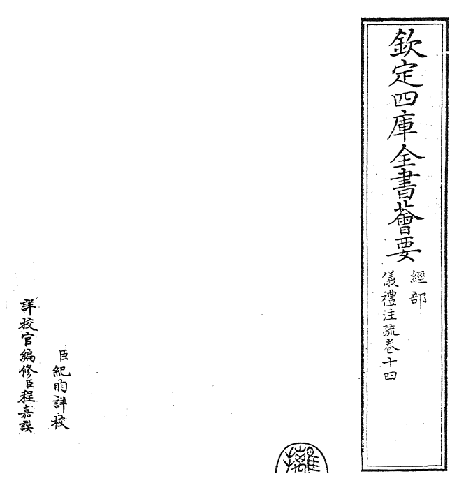 26842-仪礼注疏卷十四 (汉)郑康成.pdf_第2页