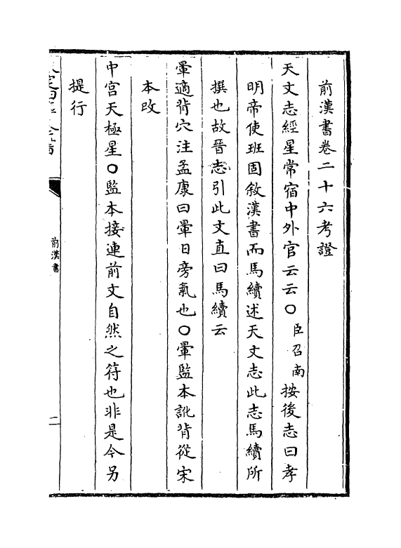 26848-前汉书卷二十七上~卷二十七中之上 (汉)班固.pdf_第2页