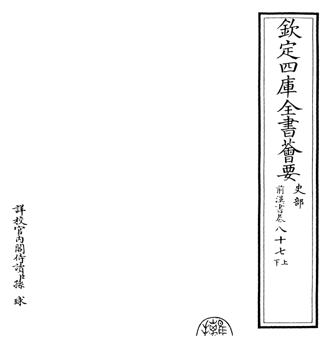 26854-前汉书卷八十七上~卷八十七下 (汉)班固.pdf_第2页