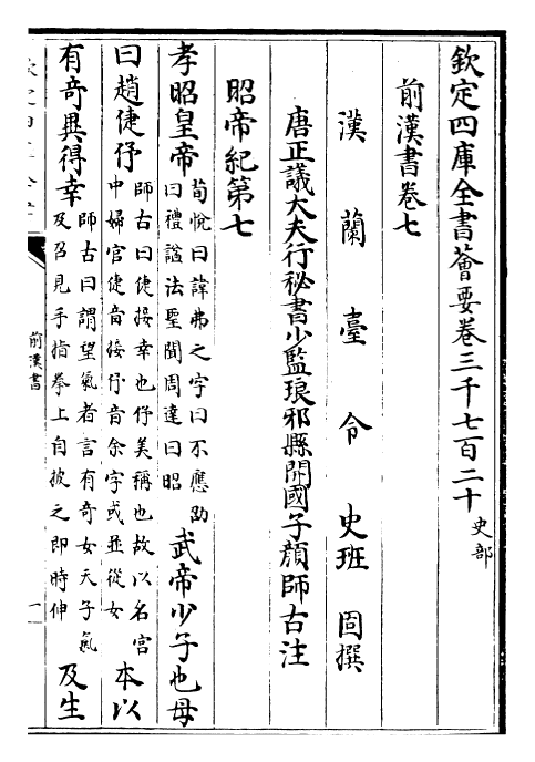 26855-前汉书卷七~卷九 (汉)班固.pdf_第2页