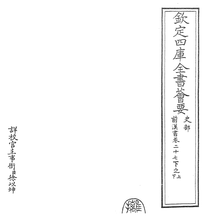 26856-前汉书卷二十七下 (汉)班固.pdf_第2页