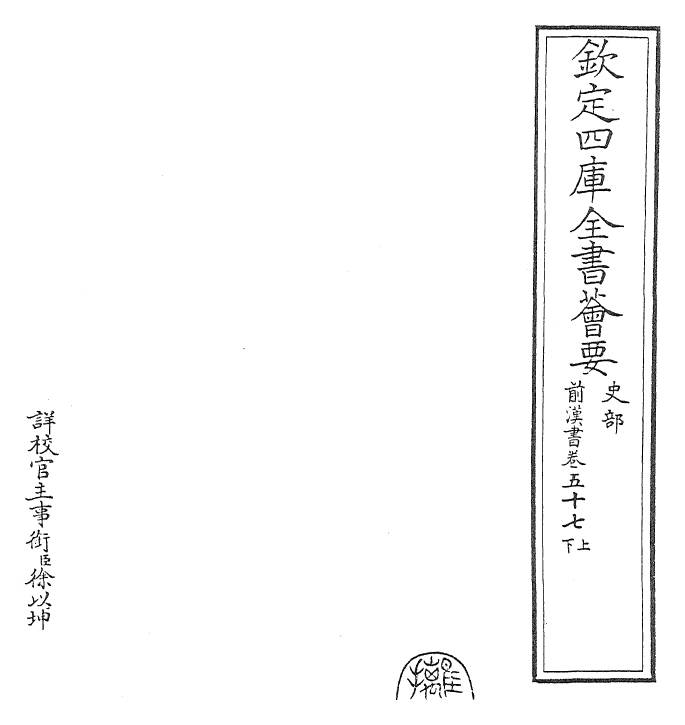 26857-前汉书卷五十七上~卷五十七下 (汉)班固.pdf_第2页