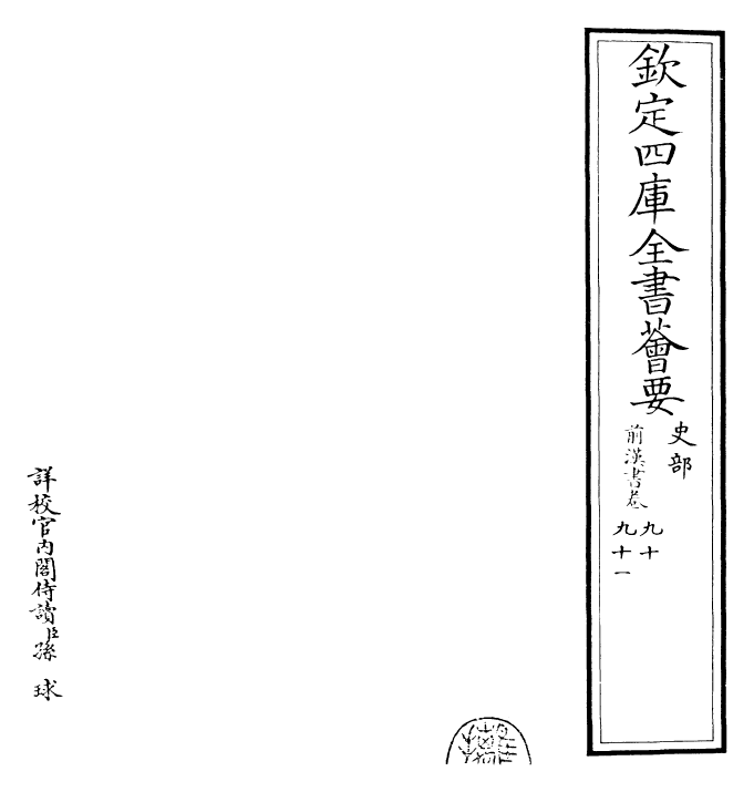 26862-前汉书卷九十~卷九十三 (汉)班固.pdf_第2页