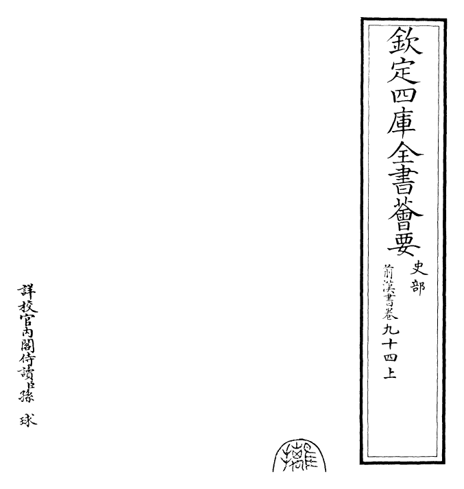 26866-前汉书卷九十四上~卷九十四下 (汉)班固.pdf_第2页