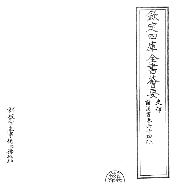 26869-前汉书卷六十四上~卷六十四下 (汉)班固.pdf_第2页