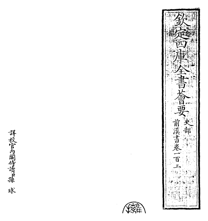 26890-前汉书卷一百上~卷一百下 (汉)班固.pdf_第2页