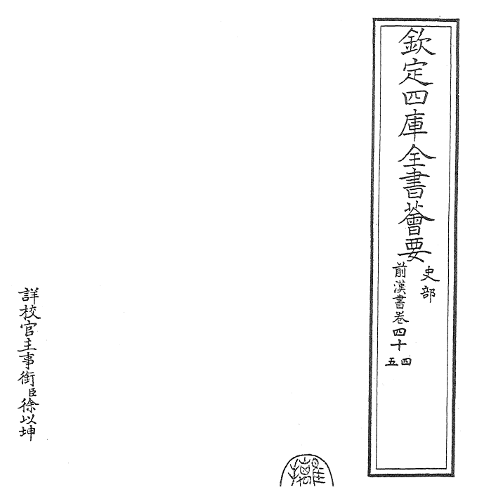 26892-前汉书卷四十四~卷四十六 (汉)班固.pdf_第2页