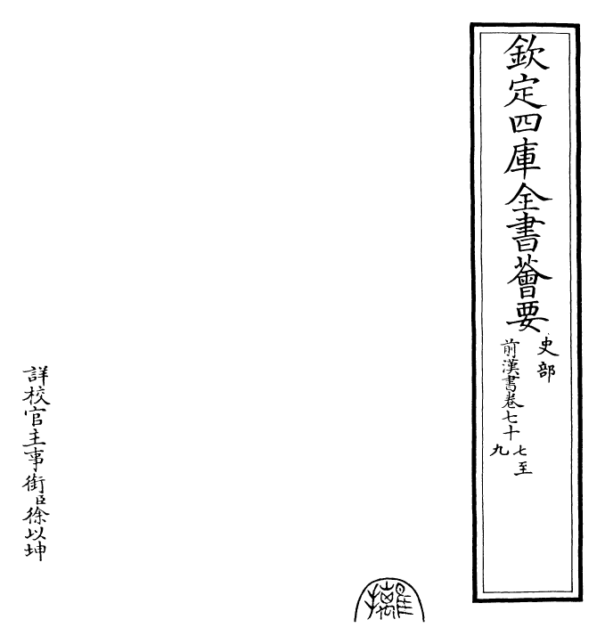 26896-前汉书卷七十七~卷七十九 (汉)班固.pdf_第2页