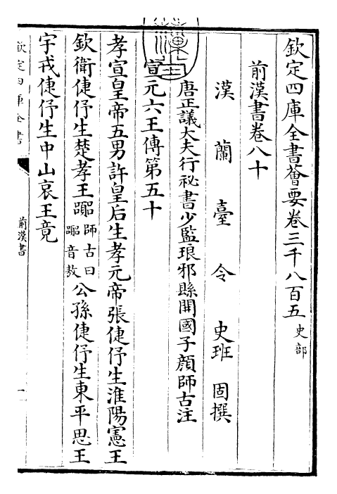 26899-前汉书卷八十~卷八十二 (汉)班固.pdf_第3页