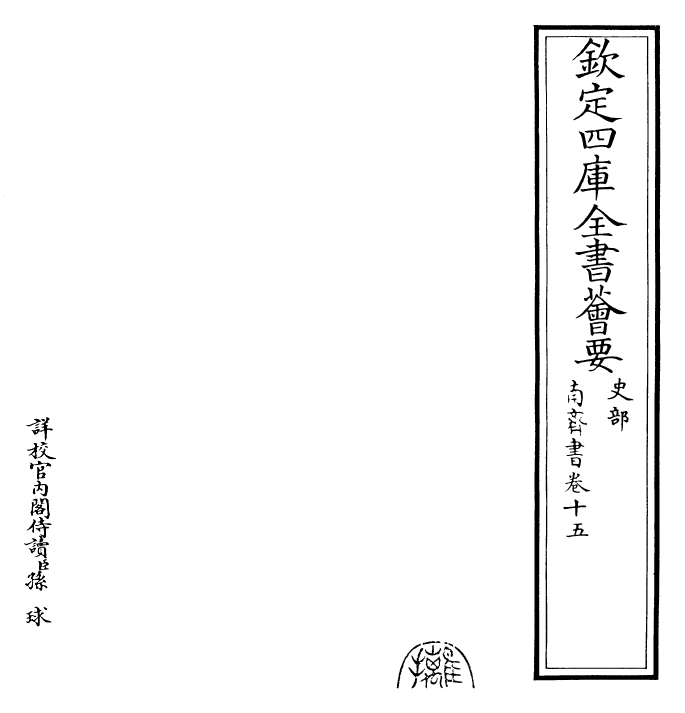 26901-南齐书卷十五~卷十六 (梁)萧子显.pdf_第2页