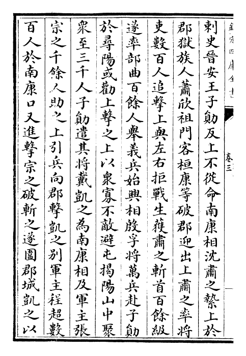 26904-南齐书卷三~卷六 (梁)萧子显.pdf_第3页