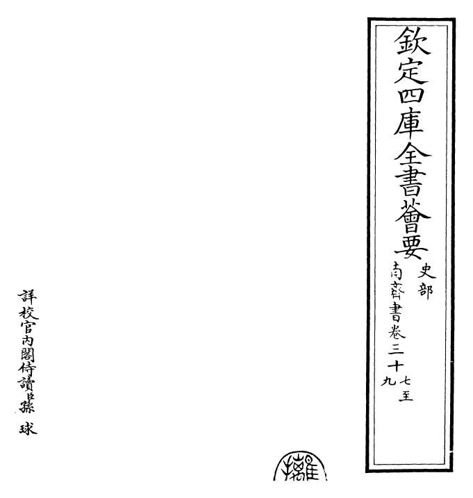 26906-南齐书卷三十七~卷三十九 (梁)萧子显.pdf_第2页