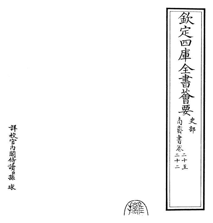 26909-南齐书卷二十~卷二十三 (梁)萧子显.pdf_第2页