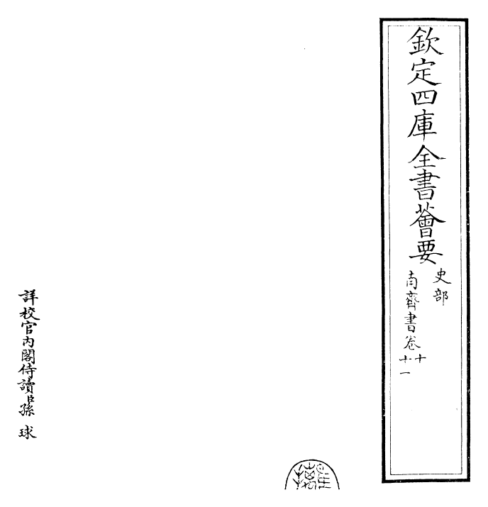 26911-南齐书卷十~卷十二 (梁)萧子显.pdf_第2页